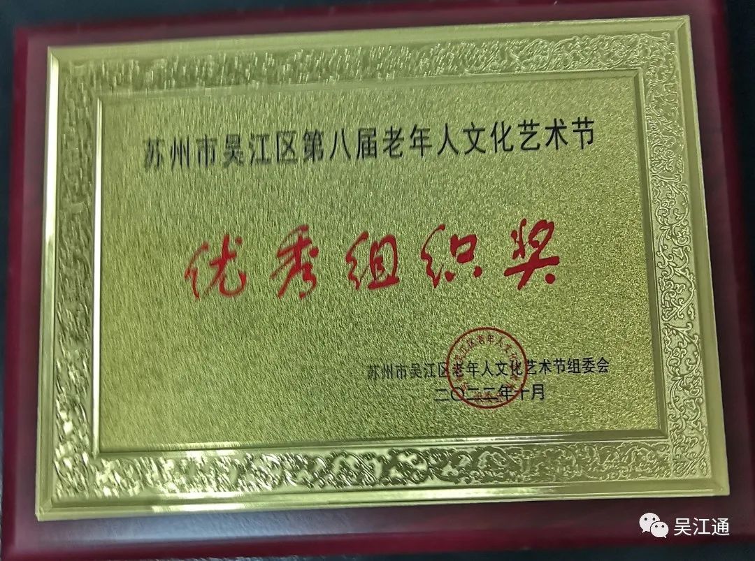 2022年10月,平望镇老年大学被授予苏州市吴江区第八届老年人文化艺术节优秀组织奖_副本.jpg